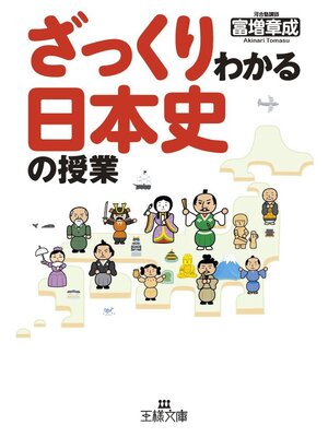 cover image of ざっくりわかる日本史の授業
